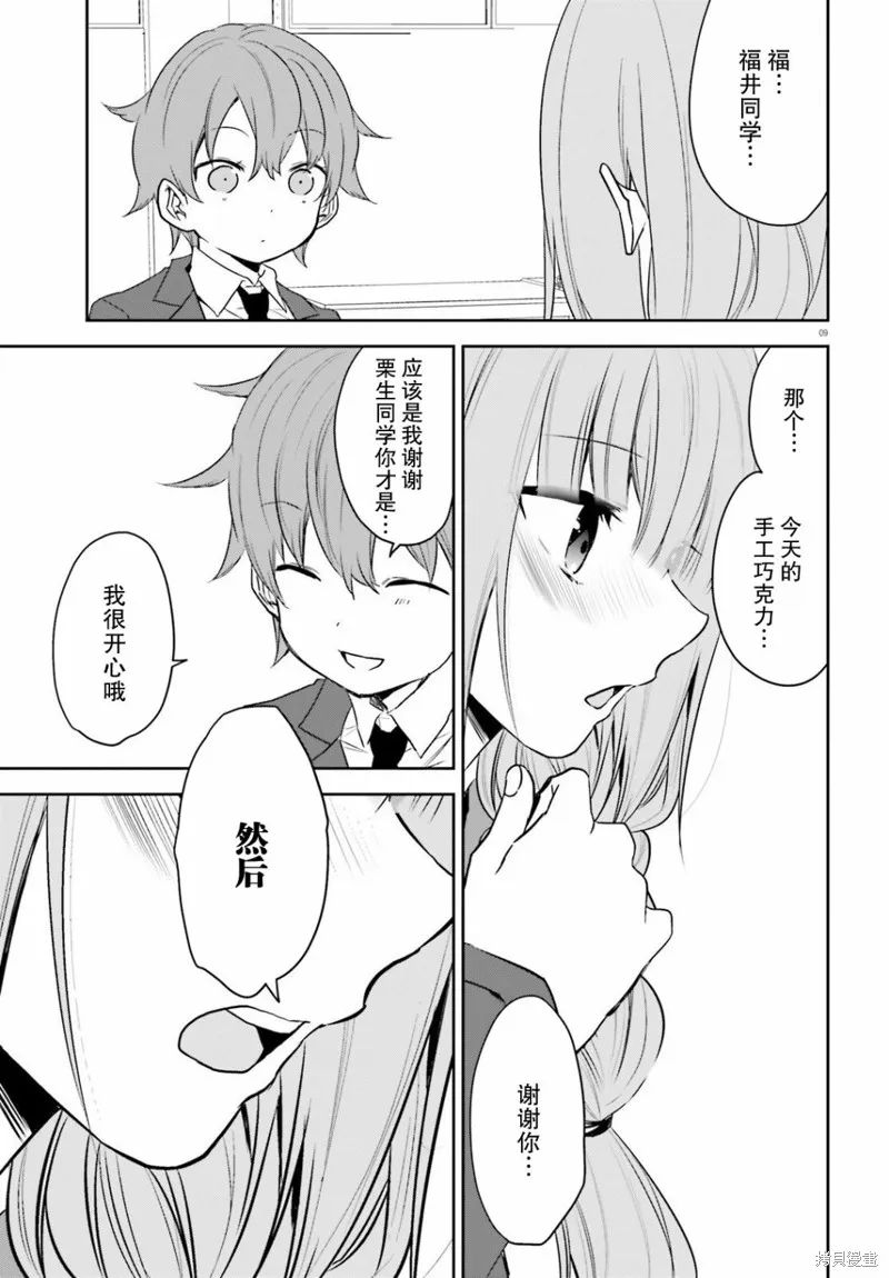 畏熱會長與懼寒辣妹向我逼近,第30话,第9张
