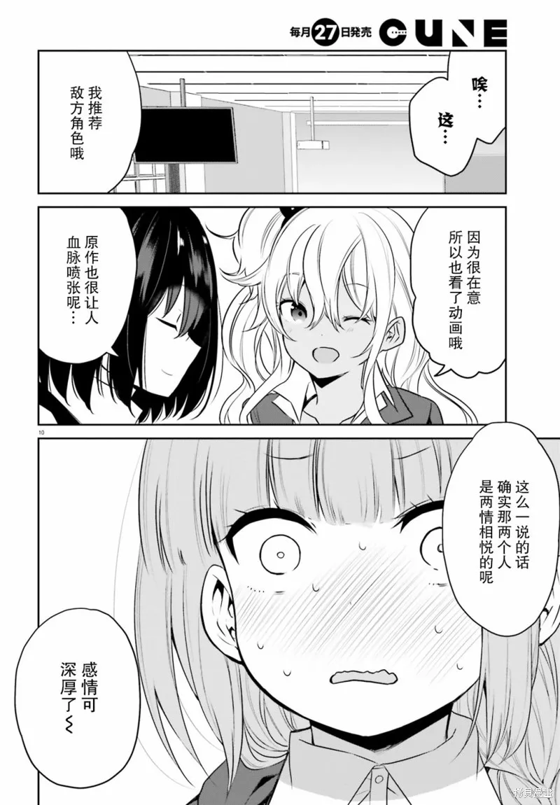 畏熱會長與懼寒辣妹向我逼近,第26话,第10张