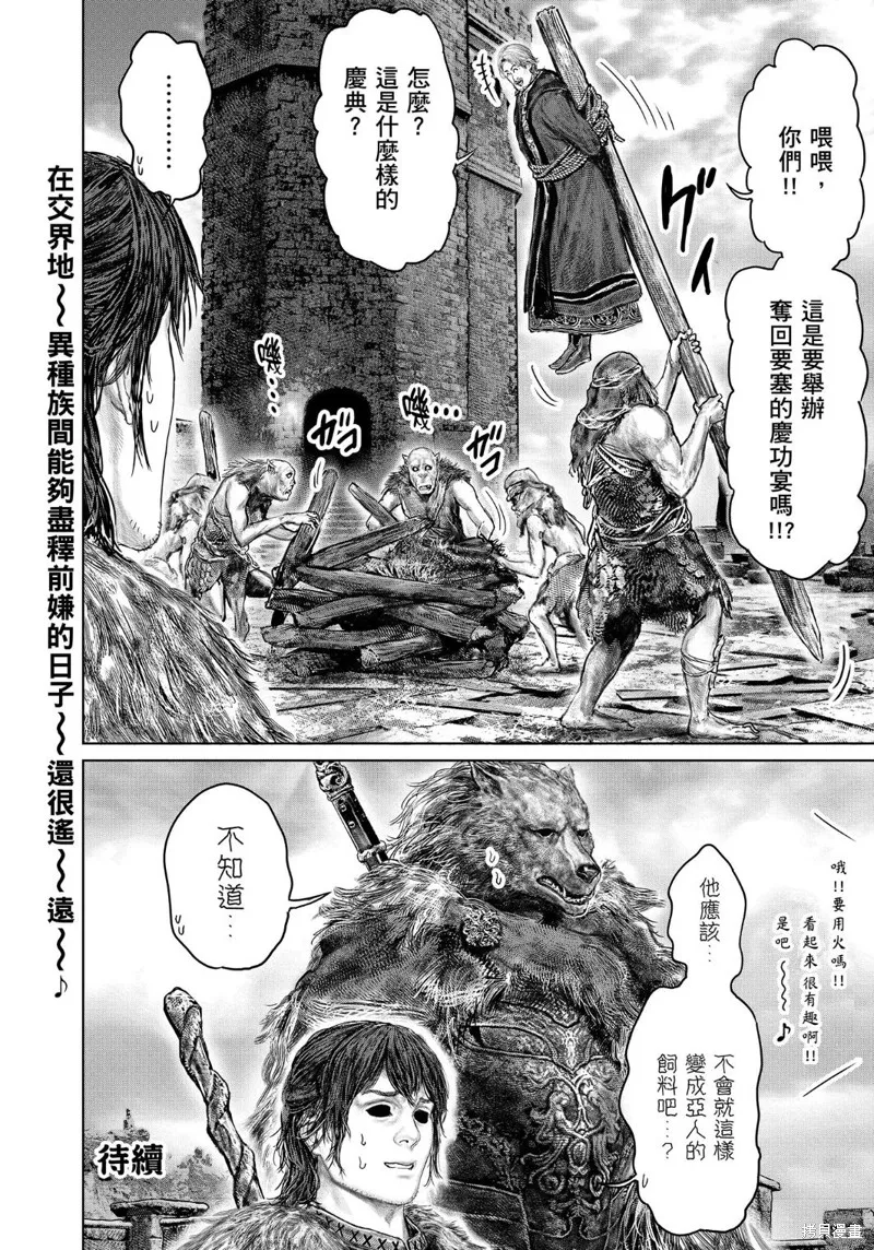 ELDEN RING 黃金樹之路,第47话,第22张