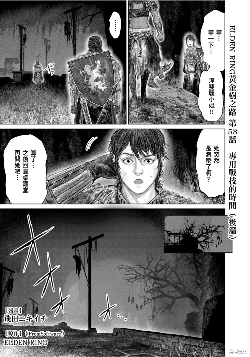 ELDEN RING 黃金樹之路,第53.2话,第1张