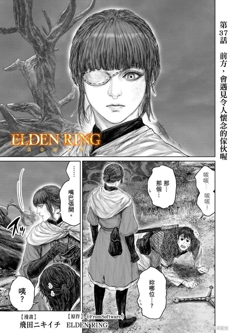 ELDEN RING 黃金樹之路,第37话,第1张