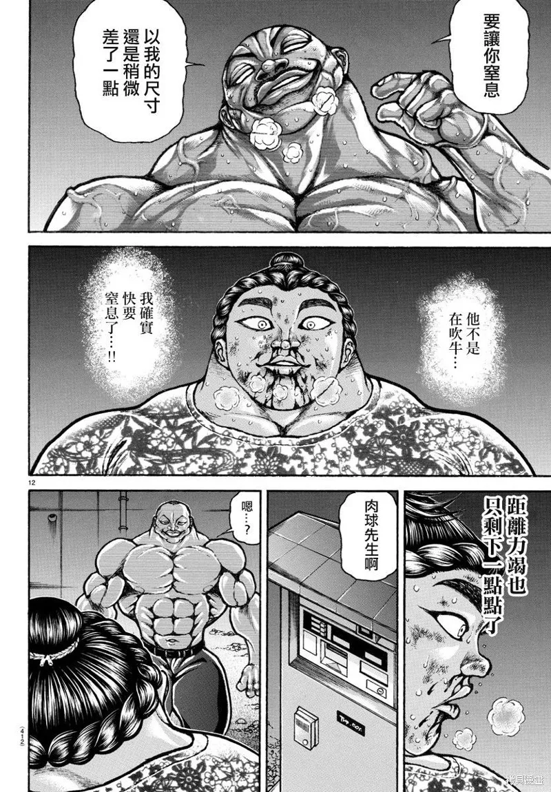 刃牙道Ⅱ,第143话,第11张
