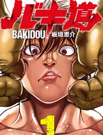 刃牙道Ⅱ
