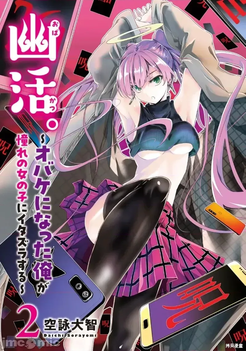 幽活。～成為幽靈後對我憧憬的女孩進行惡作劇,第6.1话,第3张