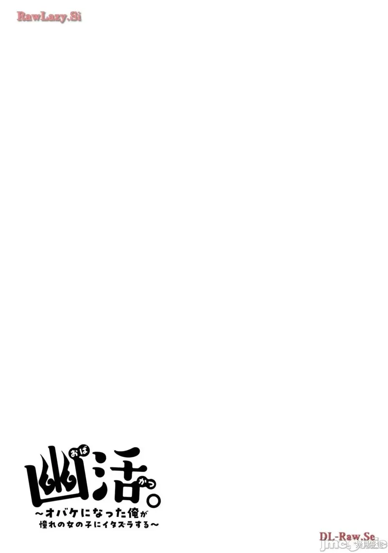 幽活。～成為幽靈後對我憧憬的女孩進行惡作劇,第3话,第32张