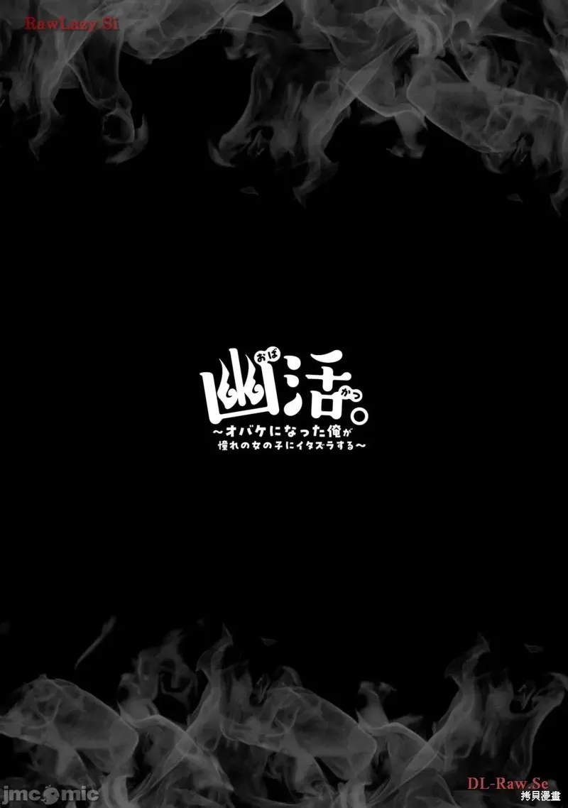 幽活。～成為幽靈後對我憧憬的女孩進行惡作劇,第3话,第33张