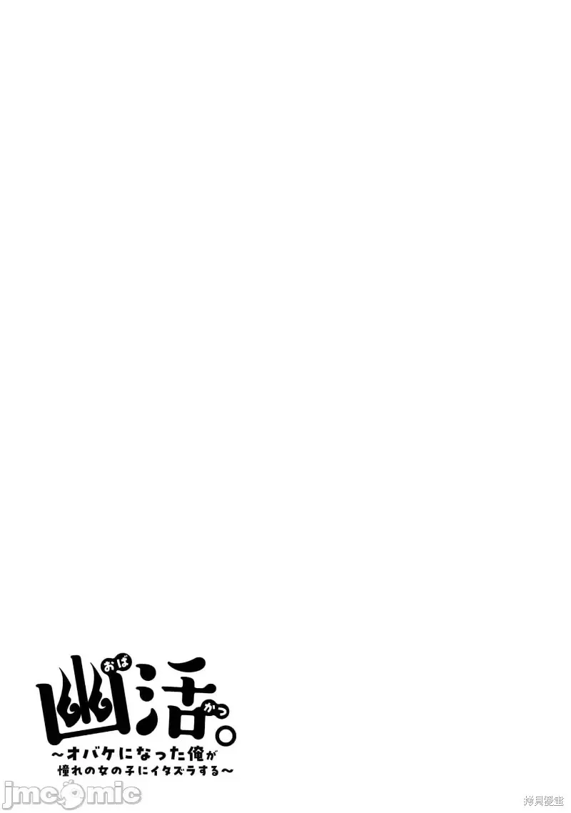 幽活。～成為幽靈後對我憧憬的女孩進行惡作劇,第8话,第34张