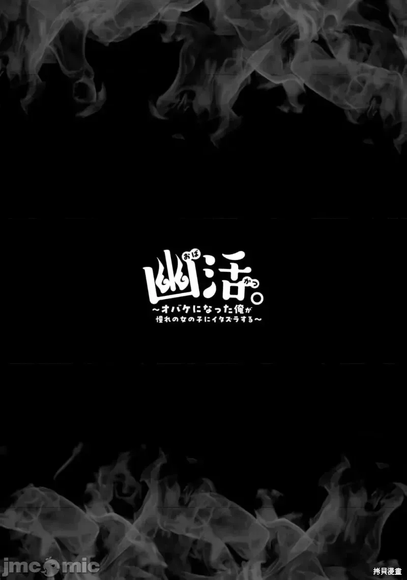 幽活。～成為幽靈後對我憧憬的女孩進行惡作劇,第8话,第35张