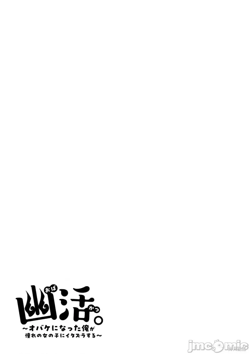 幽活。～成為幽靈後對我憧憬的女孩進行惡作劇,第7话,第33张