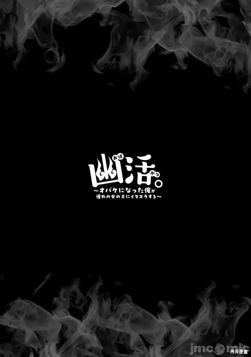 幽活。～成為幽靈後對我憧憬的女孩進行惡作劇,第7话,第34张
