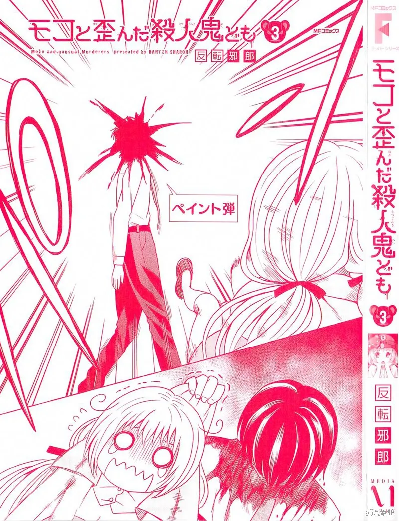 莫可與扭曲的殺人鬼,第11话,第3张