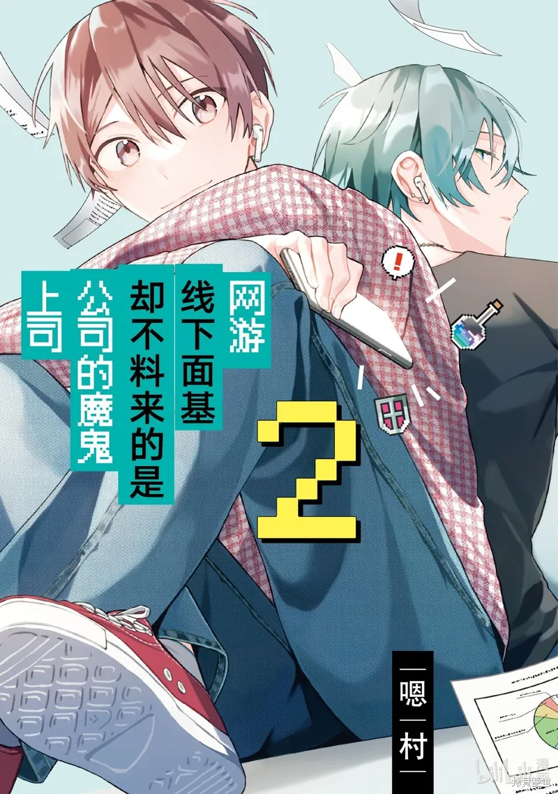 網游線下面基來的人卻是自家魔鬼上司,第20话,第1张