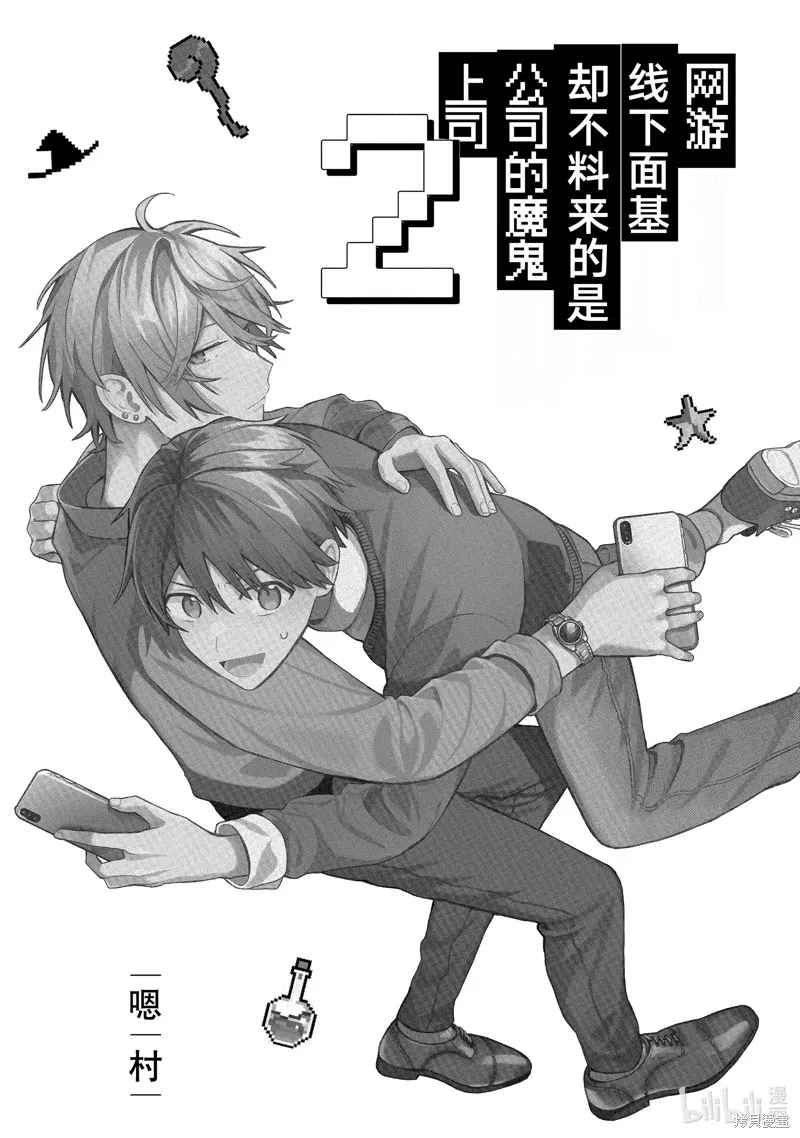 網游線下面基來的人卻是自家魔鬼上司,第20话,第2张