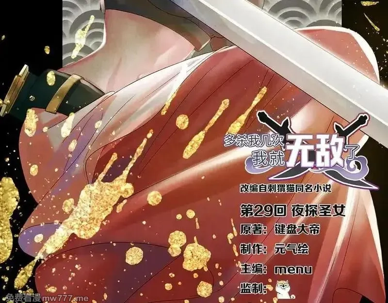 多杀我几次，我就无敌了,第29话-夜探圣女,第2张