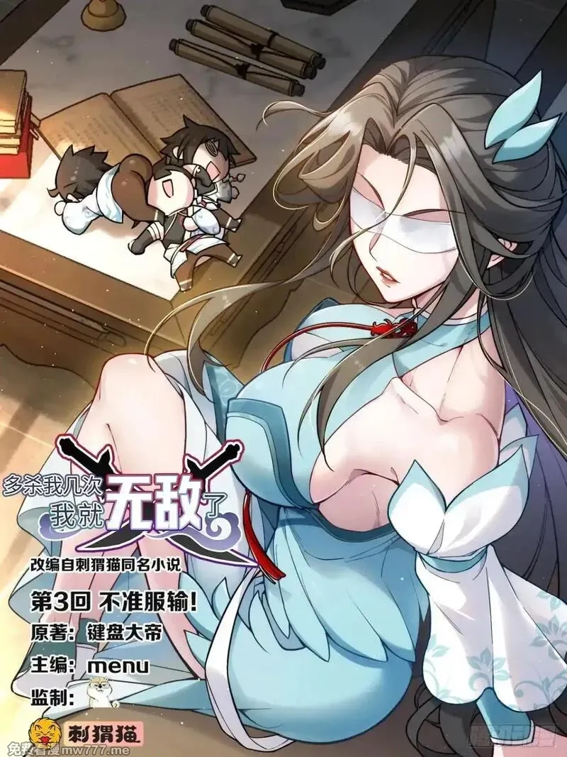 多杀我几次，我就无敌了,03回-不准服输！,第1张