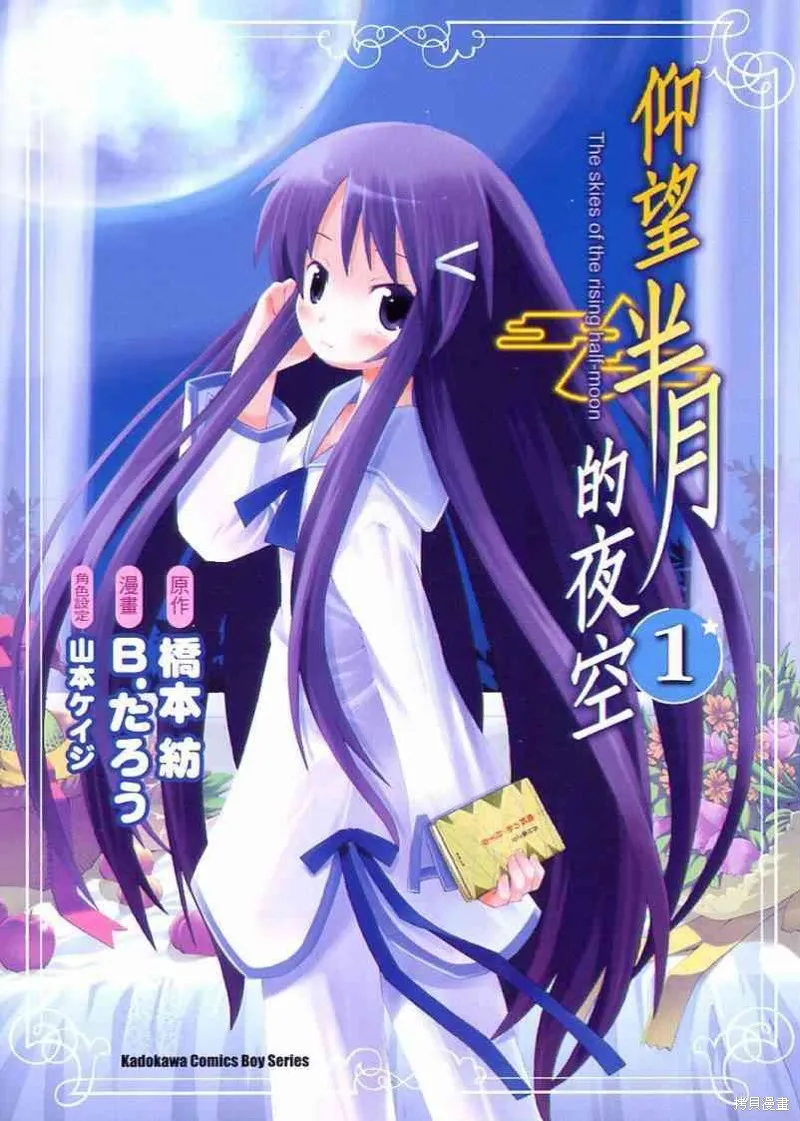 仰望半月的夜空,第1话,第1张