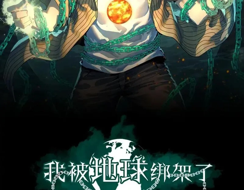 我被地球绑架了,第26话 那就筑个基,第2张