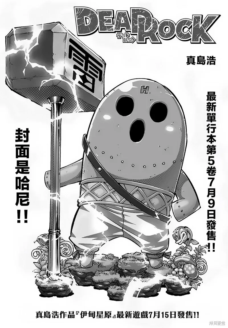 死石學園,第25话,第1张