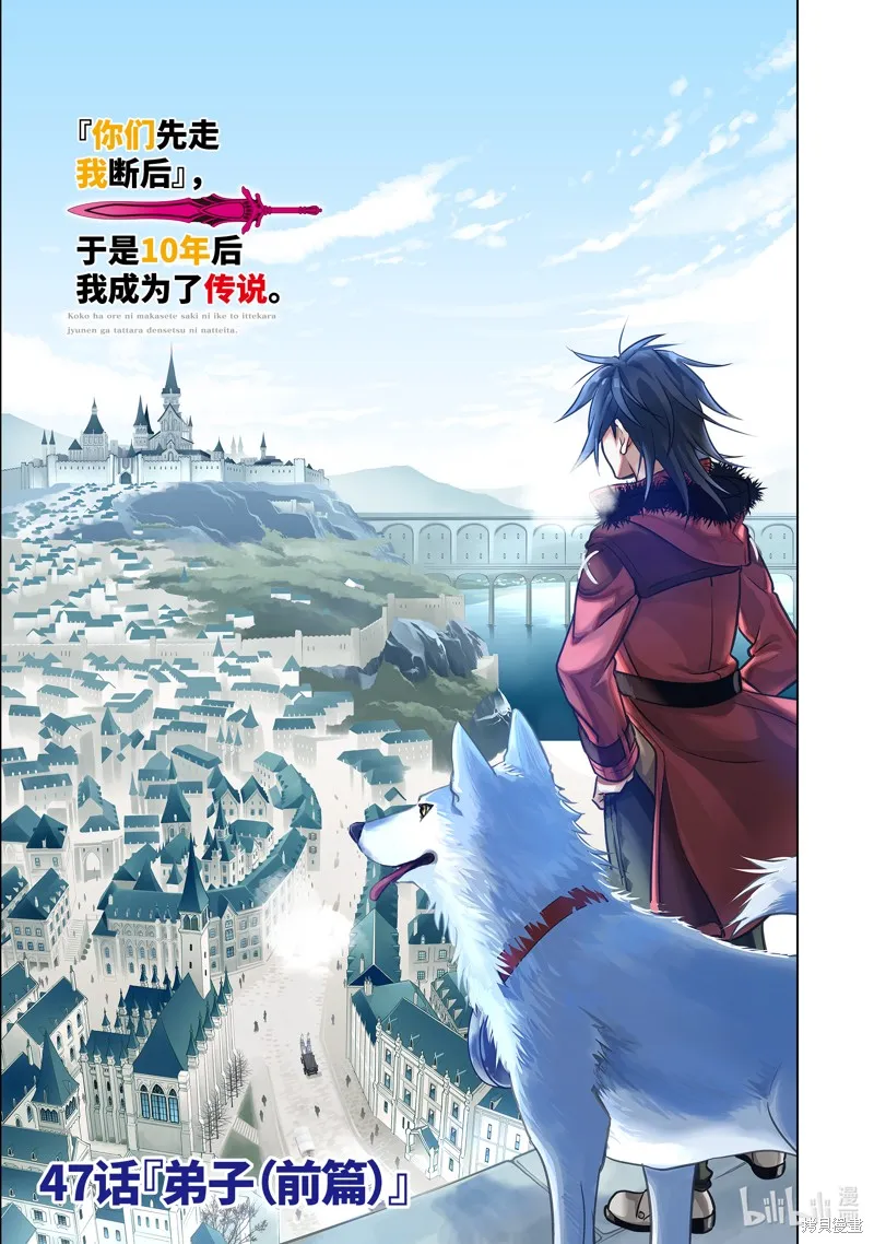 『你们先走我断后』，于是10年后我成为了传说,第47.1话,第3张