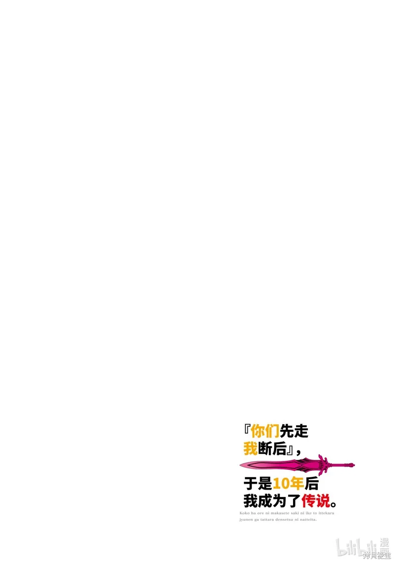 『你们先走我断后』，于是10年后我成为了传说,第47.1话,第4张