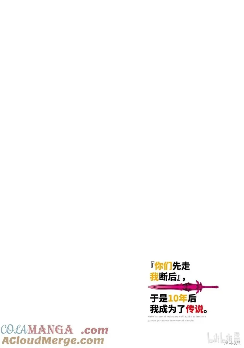 『你们先走我断后』，于是10年后我成为了传说,第50.1话,第4张