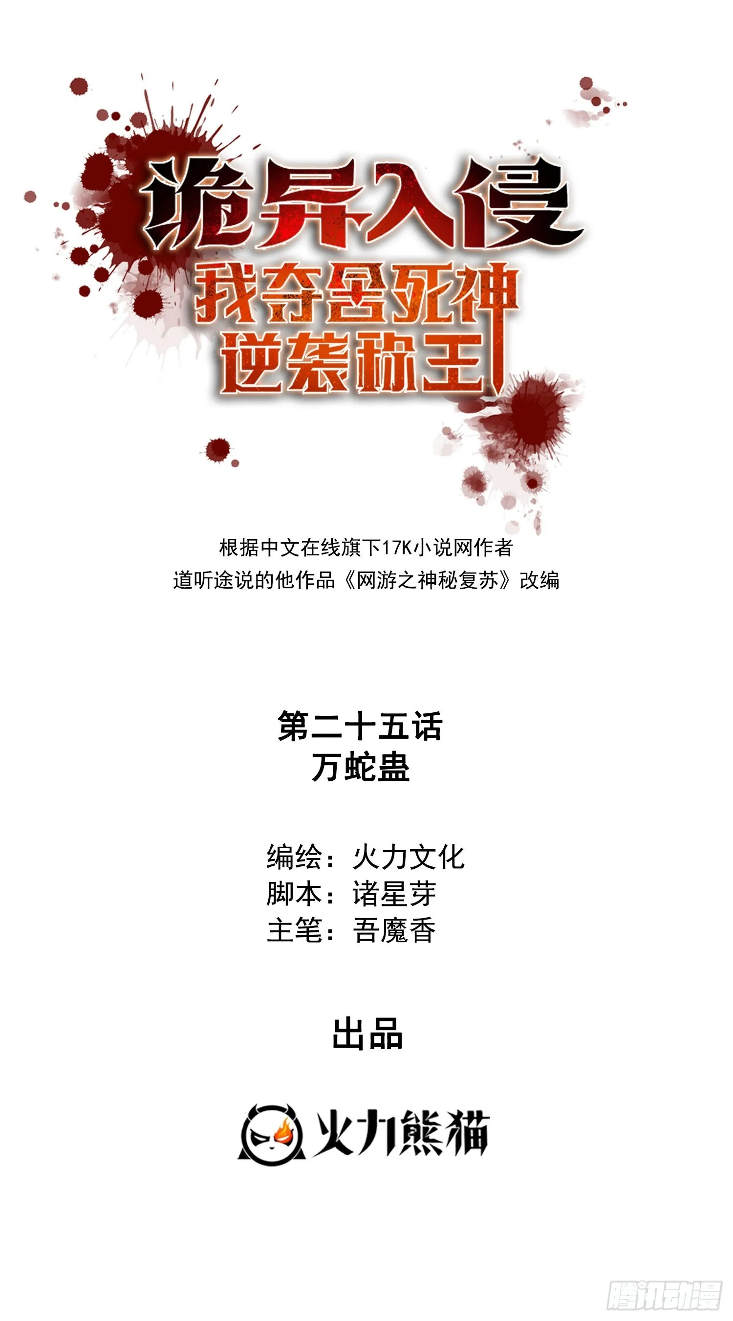 诡异入侵，我夺舍死神逆袭称王,025万蛇蛊,第1张