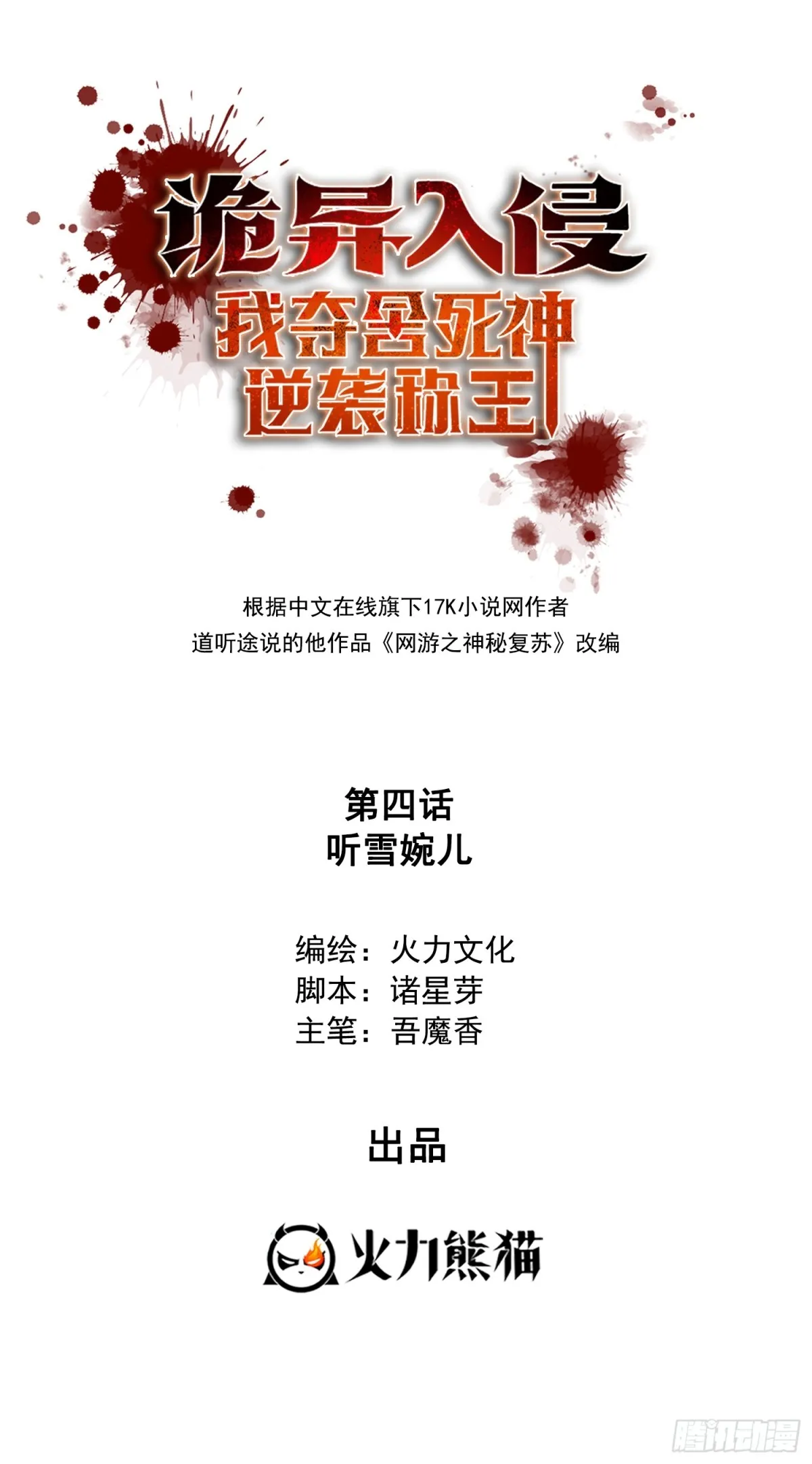 诡异入侵，我夺舍死神逆袭称王,004听雪婉儿,第1张