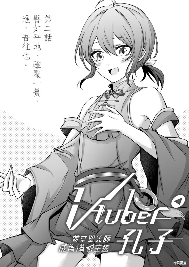 Vtuber孔子,第02話,第1张