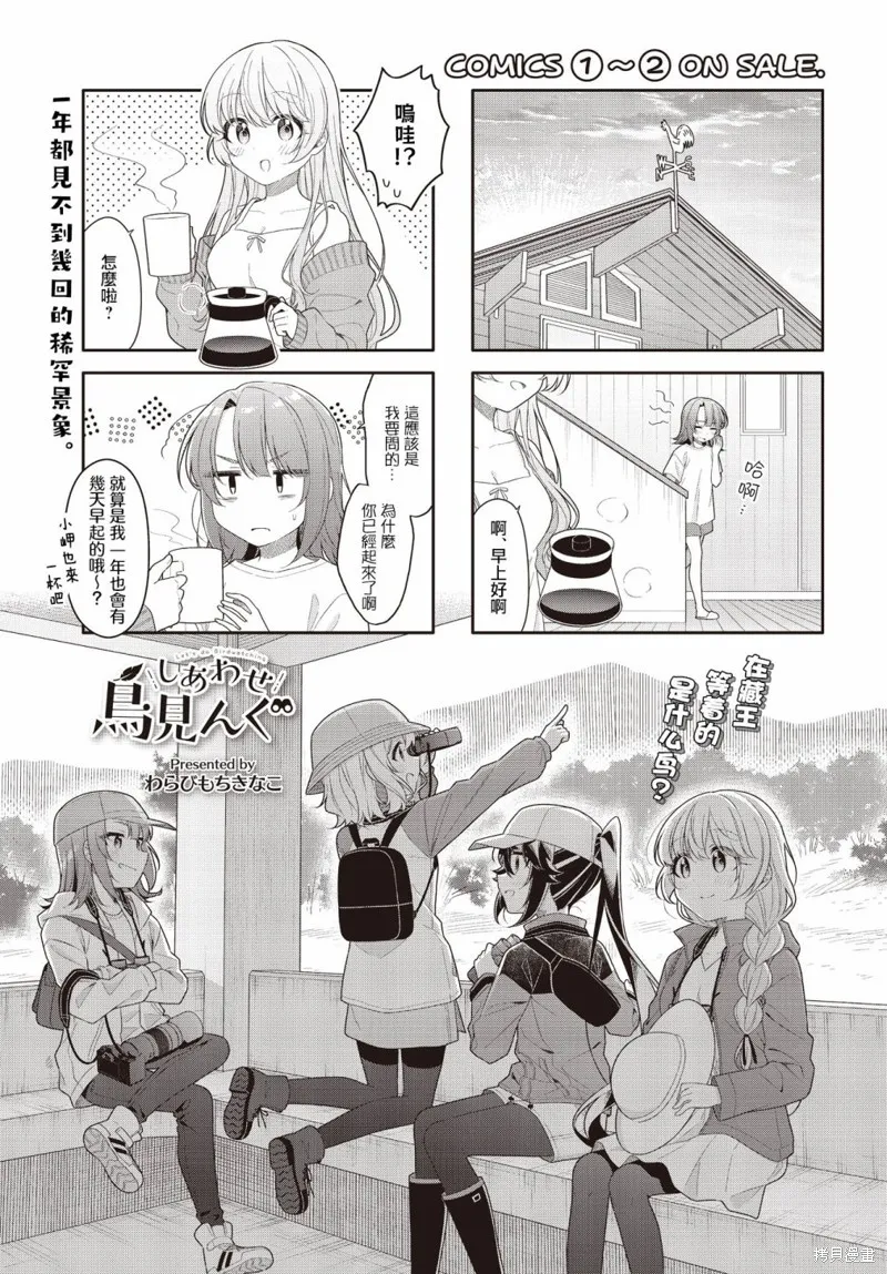 幸福觀鳥,第37话,第1张