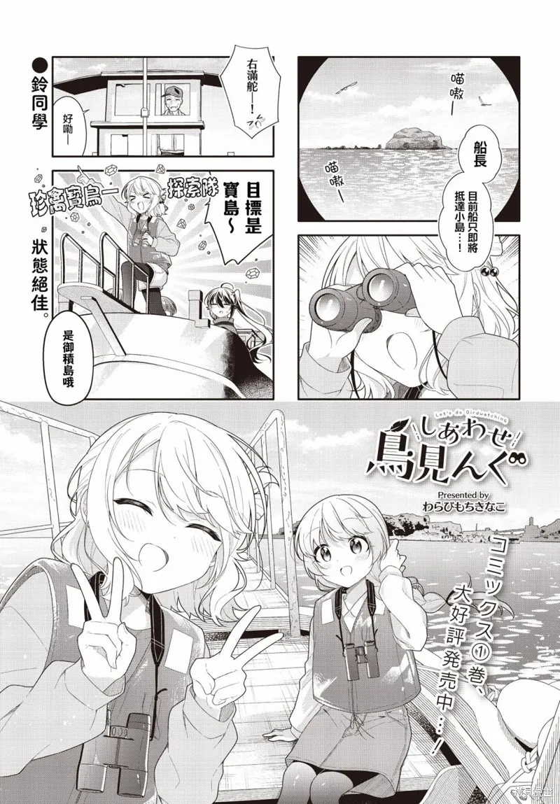 幸福觀鳥,第24话,第1张