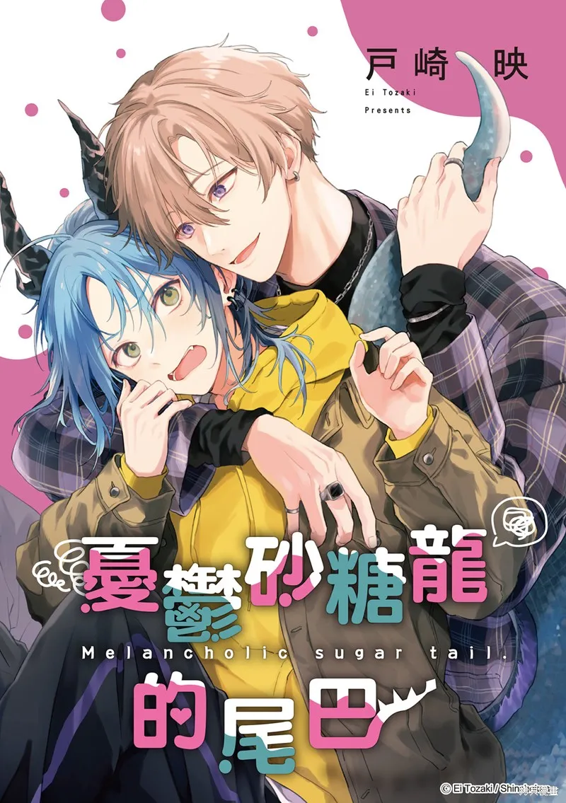 憂鬱砂糖龍的尾巴,第04話,第1张