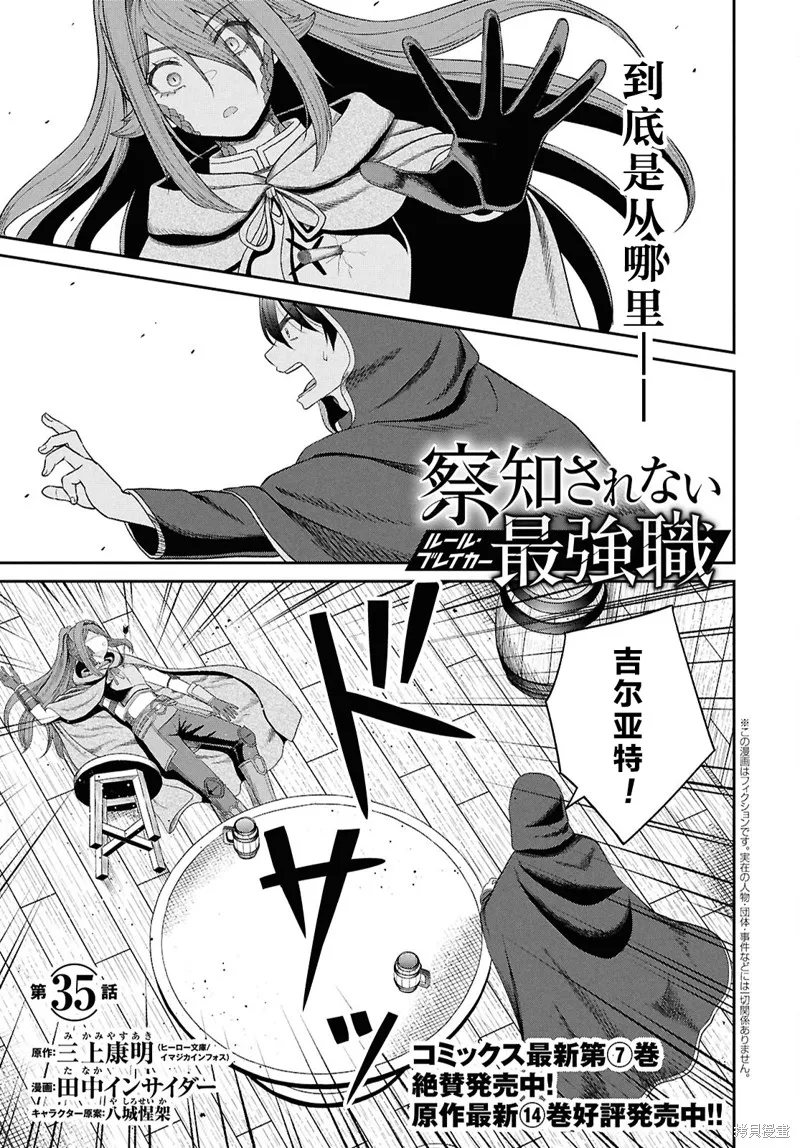 无法被感知的最强职业-规则破坏者,第35话试看,第1张