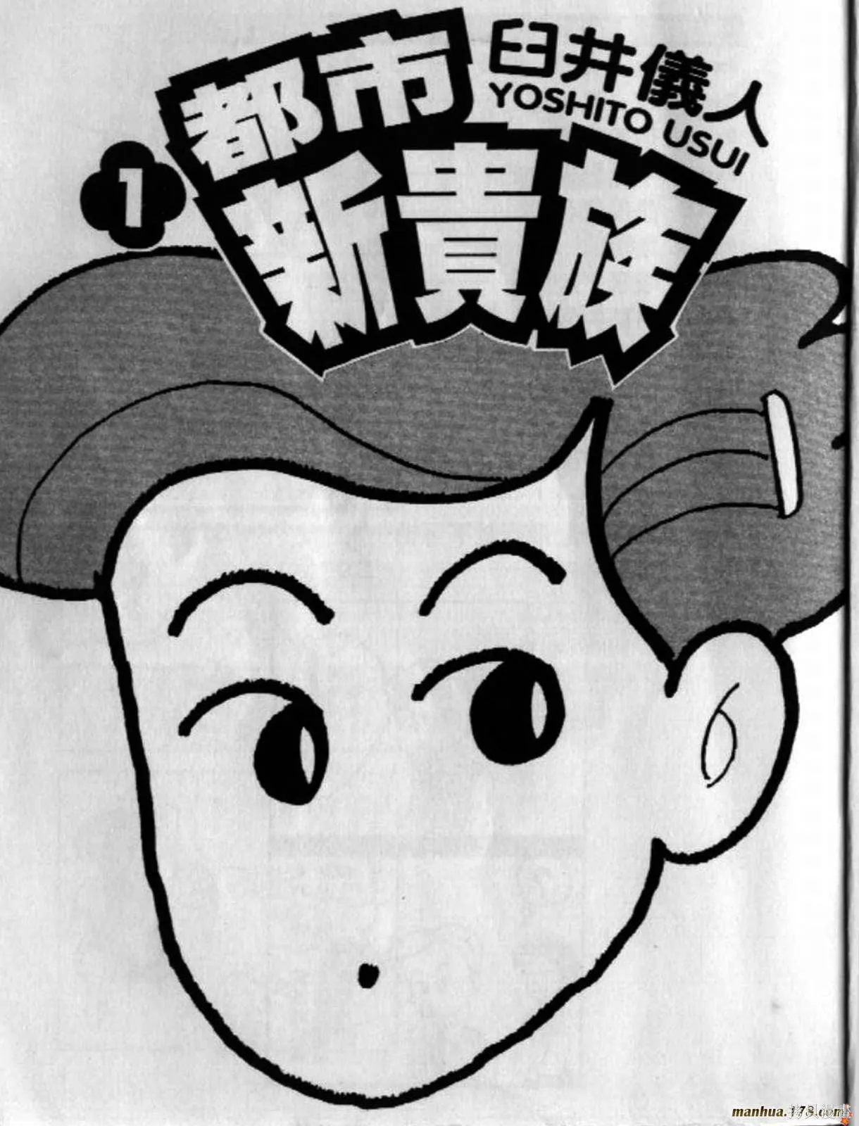 都市新貴族,第01卷,第2张