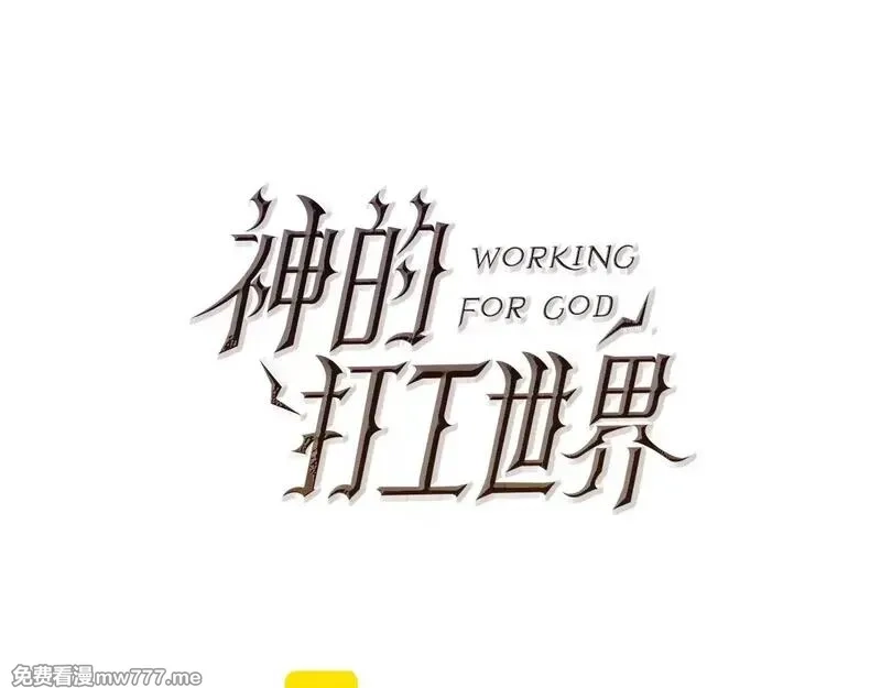 神的打工世界,第74话 美人的诅咒,第81张