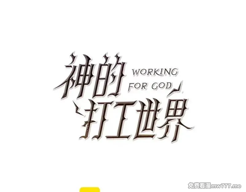 神的打工世界,第73话 善良与邪恶,第24张