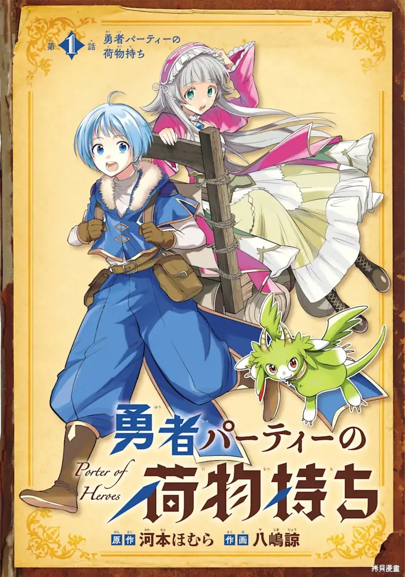 勇者隊伍的行李搬運工,第1.1話,第4张