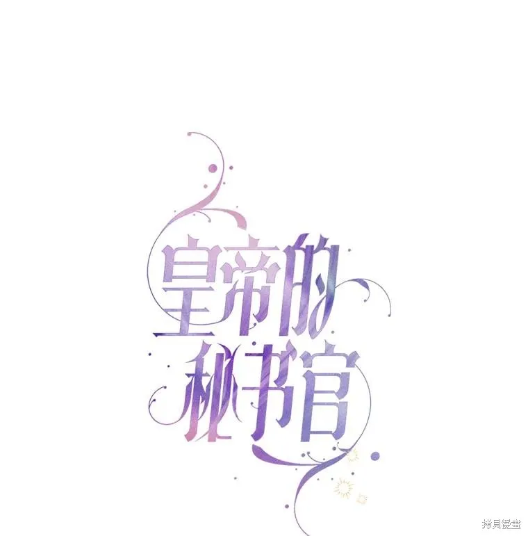 成為暴君的秘書官,第101话,第42张