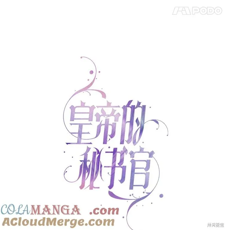 成為暴君的秘書官,第105话,第45张
