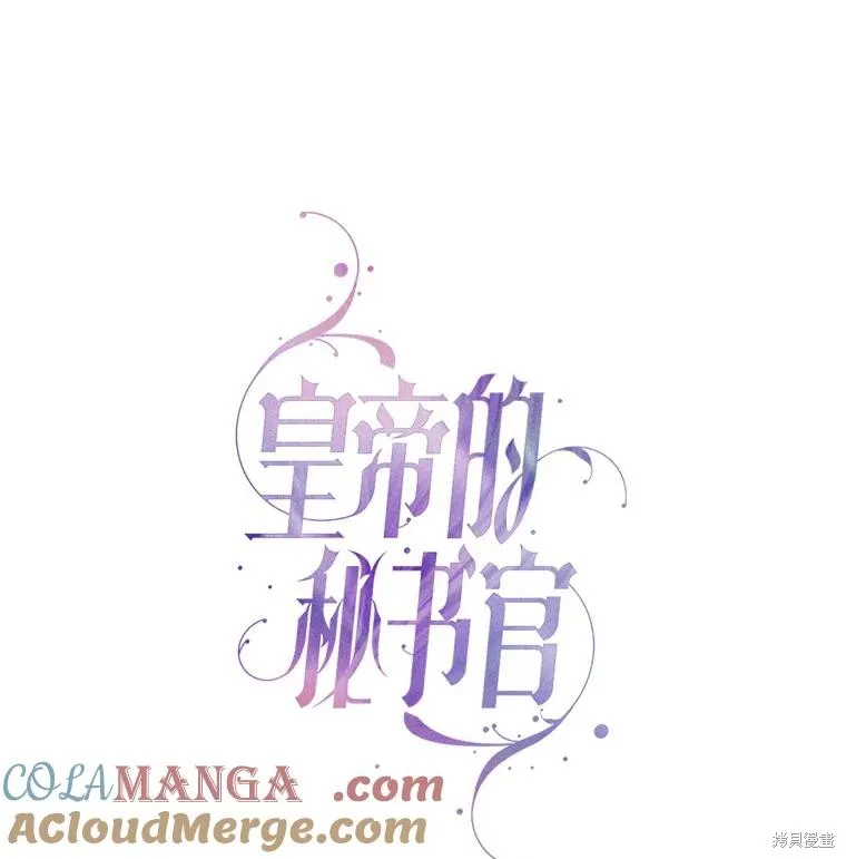 成為暴君的秘書官,第108话,第69张