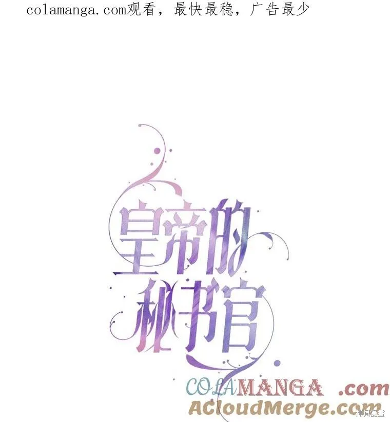 成為暴君的秘書官,第107话,第1张