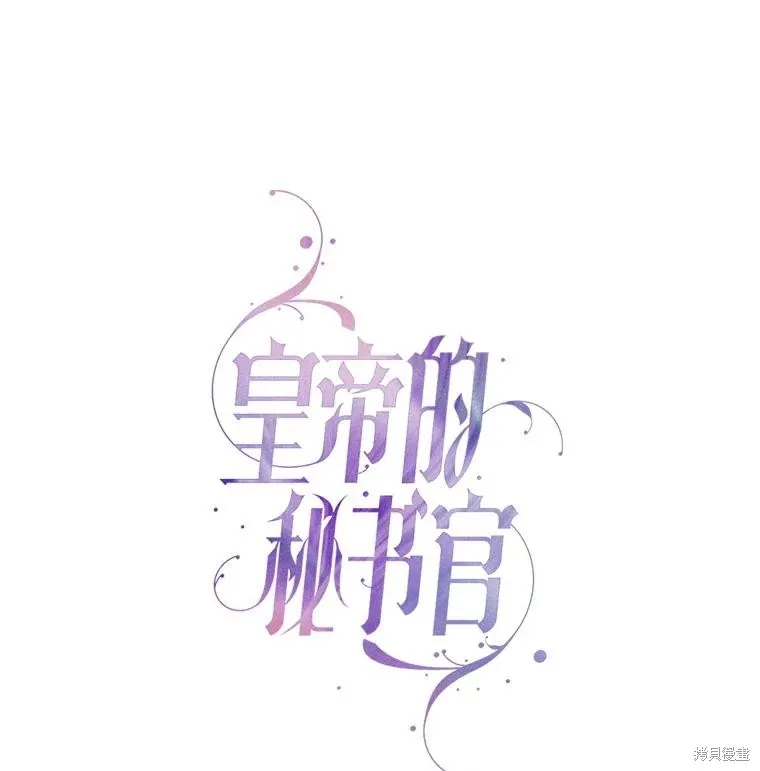 成為暴君的秘書官,外传2,第58张