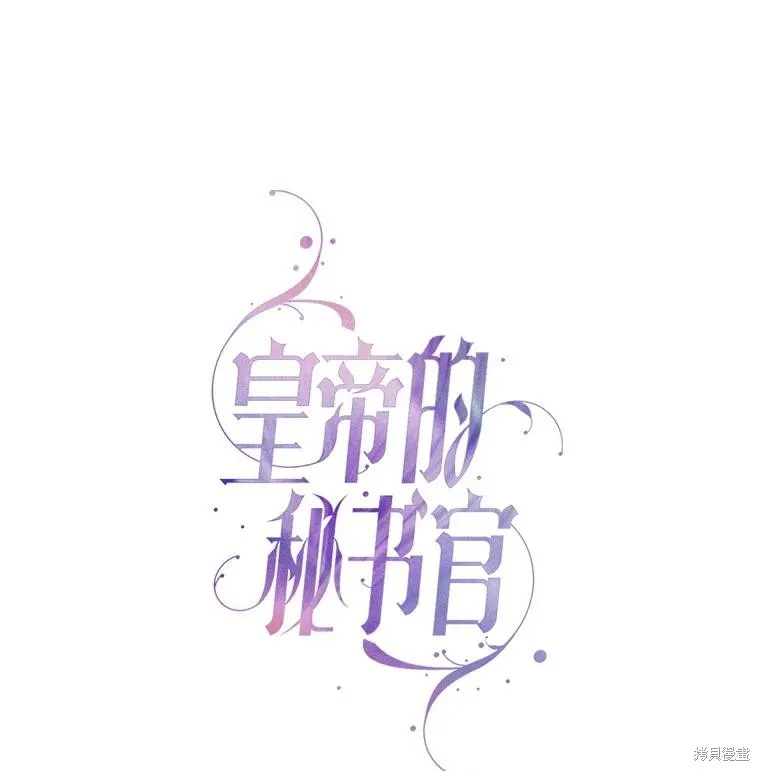 成為暴君的秘書官,第99话,第36张