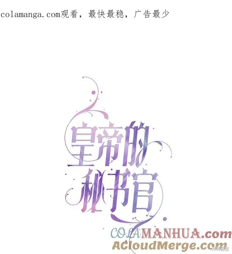 成為暴君的秘書官,第100话,第1张