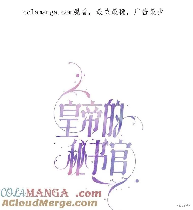 成為暴君的秘書官,第109话,第1张