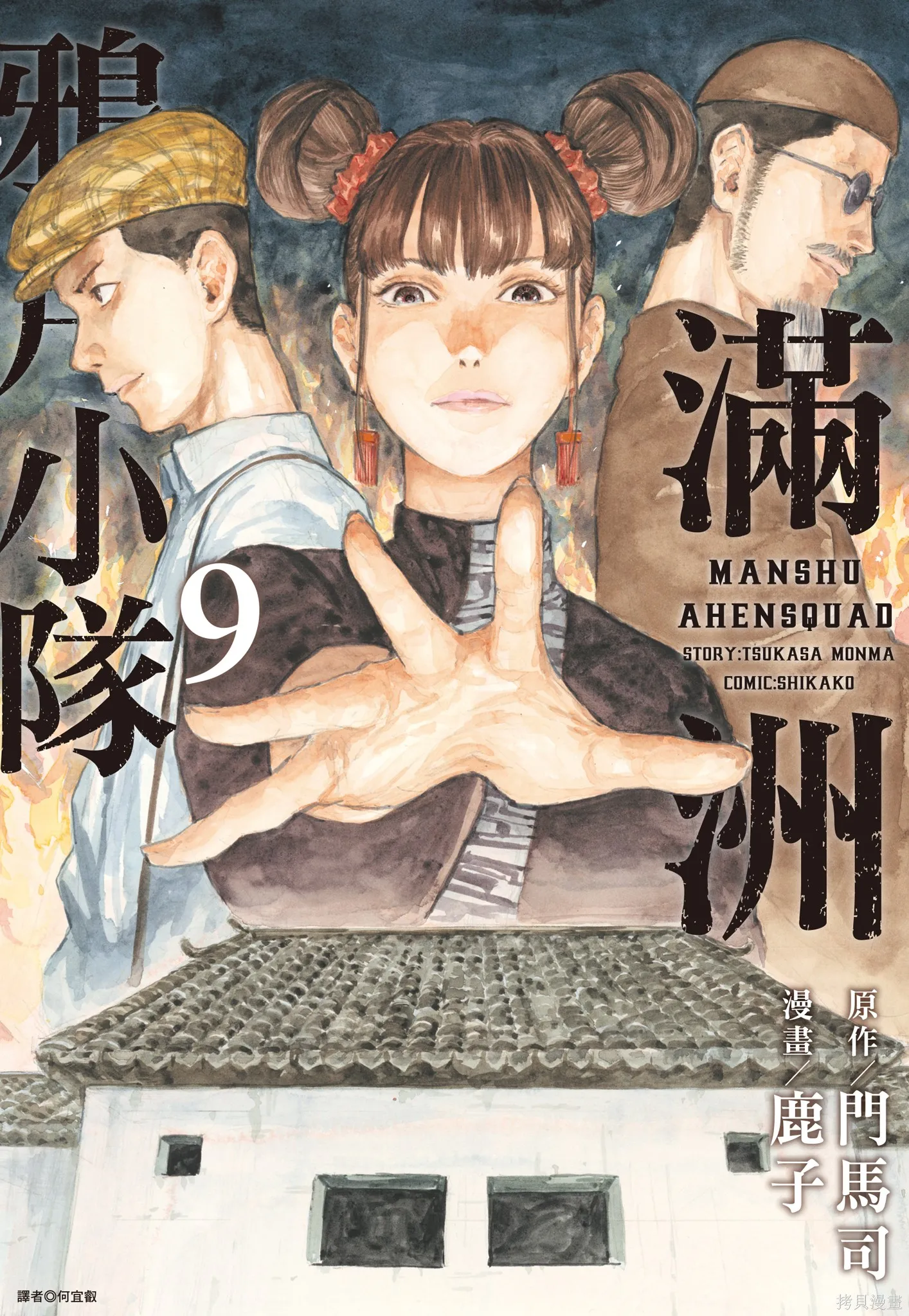 M.O.小隊,第9卷,第1张