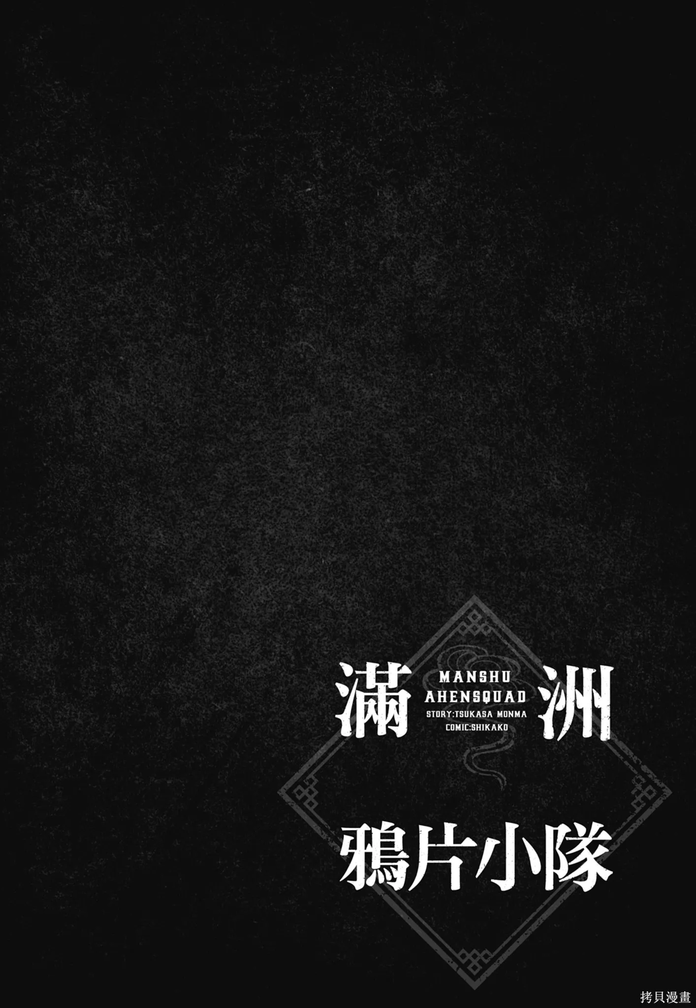 M.O.小隊,第9卷,第100张