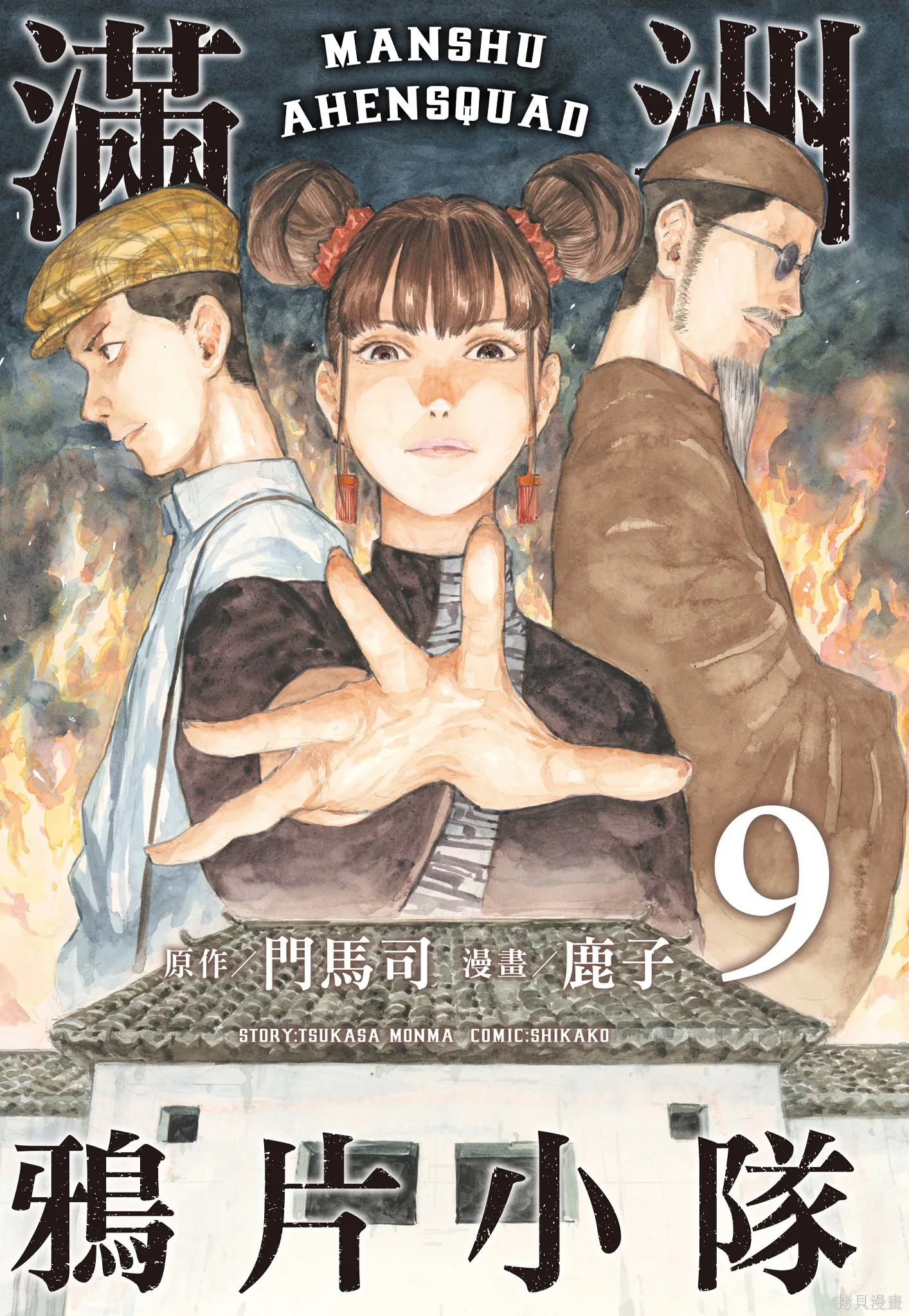 M.O.小隊,第9卷,第3张