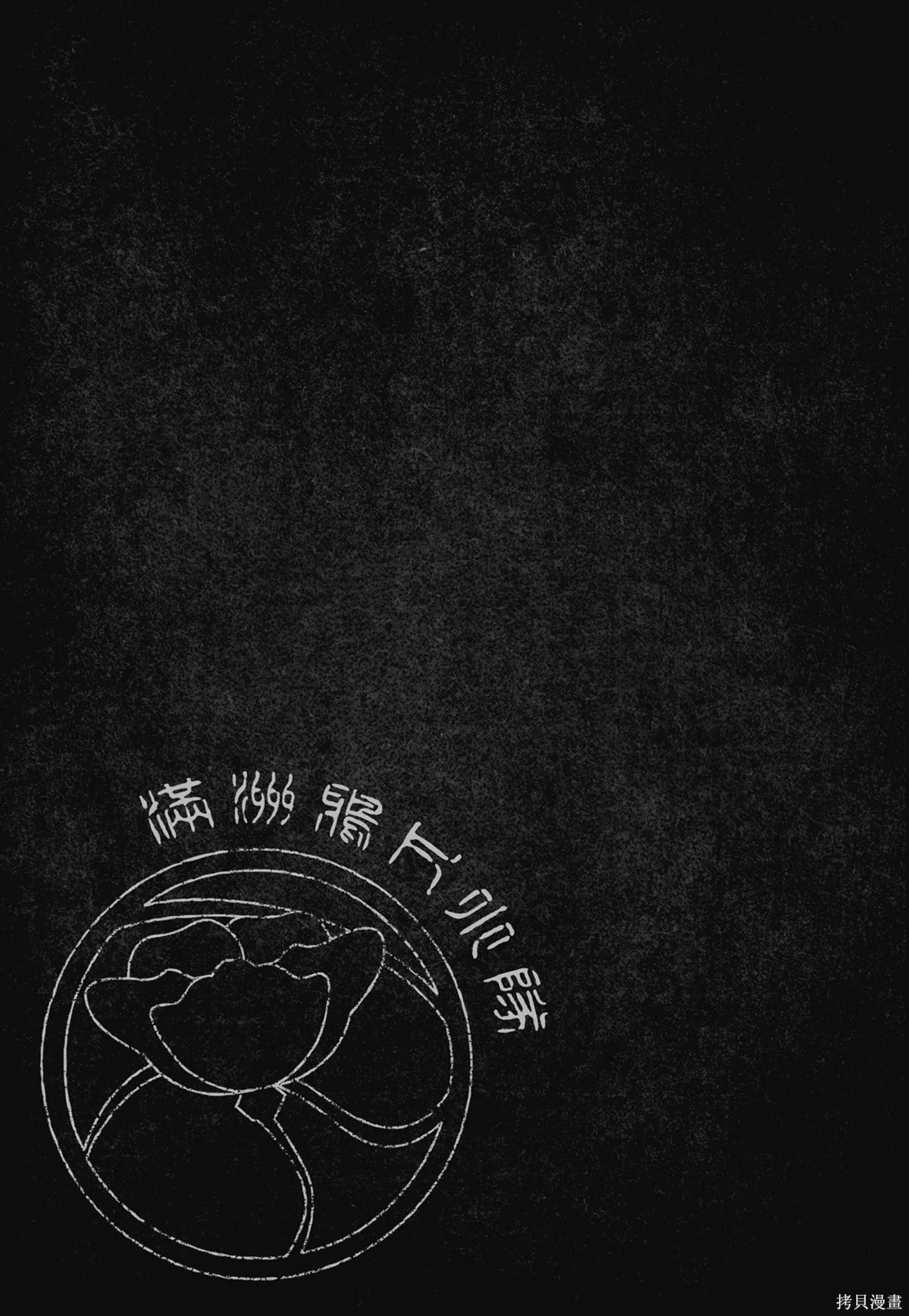 M.O.小隊,第9卷,第99张