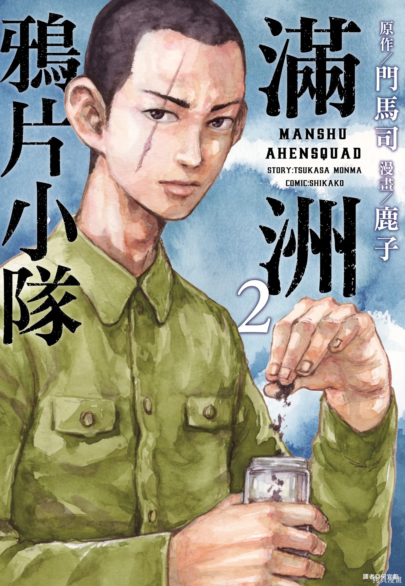 M.O.小隊,第2卷,第1张