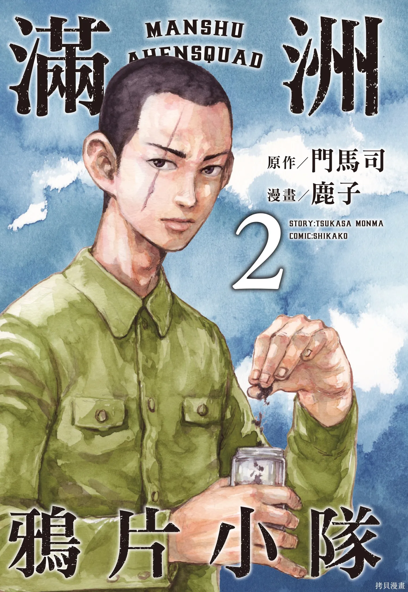 M.O.小隊,第2卷,第3张